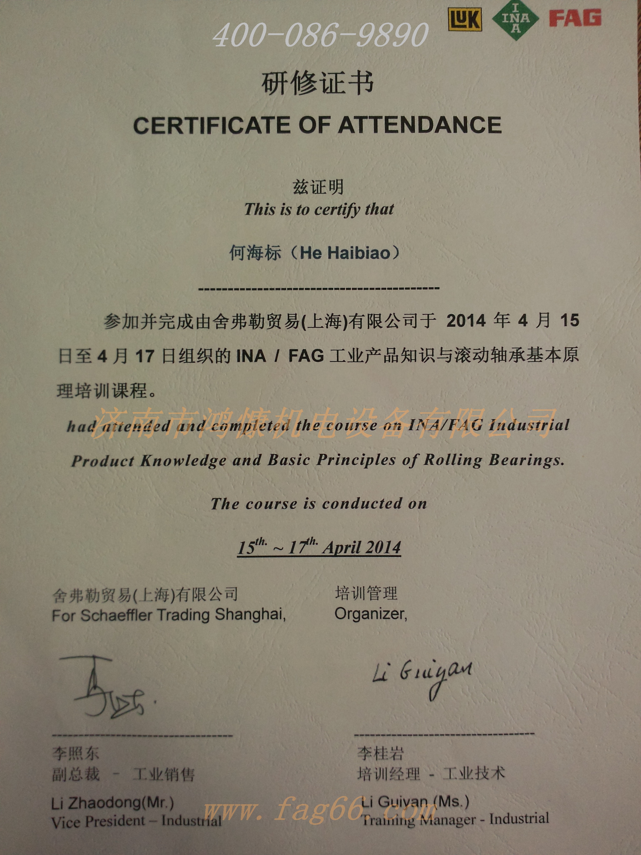 FAG軸承&mdash;研修班證書(shū)