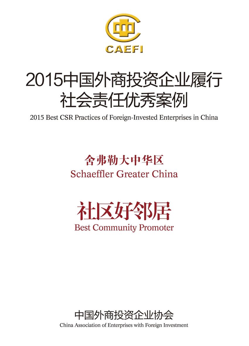 舍弗勒大中華區(qū)入選&ldquo;2015中國外商投資企業(yè)履行社會責任優(yōu)秀案例&rdquo;，并被授予&ldquo;社區(qū)好鄰居&rdquo;稱號。