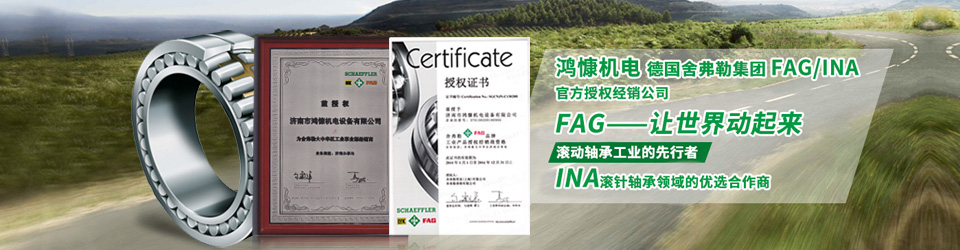 鴻慷機電，F(xiàn)AG軸承，INA軸承